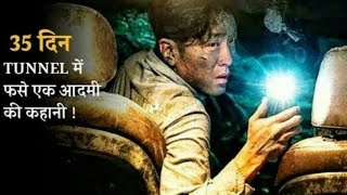 Tunnel 2016 Movie Explained in Hindi urdu।Survival Story of VICTOR। Man Trapped Inside Tunnelहिन्दी [upl. by Farkas]