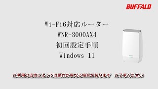 WNR3000AX4 Windows11 初回設定 WiFi接続、インターネット設定 [upl. by Davie]