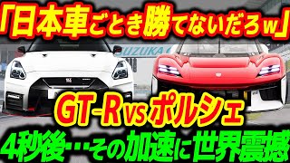 「日産じゃ勝てるわけないw」GTRが世界の高級車ポルシェに挑んだ結果w… [upl. by Ecnar]