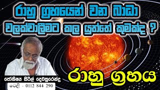 raahu graha palapalaරාහු ග්‍රහ පලාපල  Jothisya Siril Dewasurendra [upl. by Orsino]