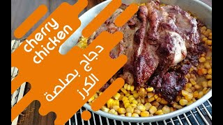 cherry chicken  دجاج بصلصة الكرز [upl. by Thgiwd]