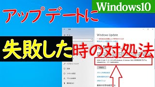 【Windows 10】Windowsアップデートに失敗する時の原因や対処方法 [upl. by Sarge]