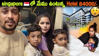 🇸🇬 singapore లో మేము ఉంటున్న Hotel 84000😲  🇸🇬singaporeday2  Kuyya Vlogs [upl. by Ynohtnakram73]