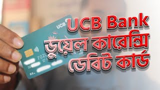 আরো সহজ হলো ডুয়েল কারেন্সি কার্ড । UCB Bank duel currency card Shorolmanush [upl. by Gherlein735]