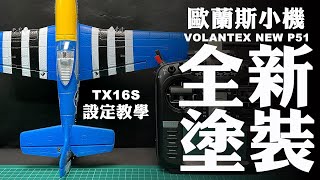 《歐蘭斯VOLANTEX》新款迷你P51開箱TX16S完整對應設定教學 [upl. by Brigham286]