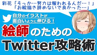 【絵師必見】Twitterの伸ばし方と伸びる仕組み【最も重要な5つのポイント】 [upl. by Urian]