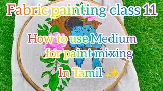 Fabric painting class 11 ✨ How to use Medium for paint mixing ✨ in Tamil ✨ [upl. by Irt]