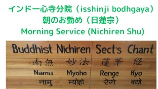 【朝勤 Morning Service Nichiren Shu】88回 法華経Lotus Sutra 一心寺分院Isshinji Temple in Bodhgaya 5102024】 [upl. by Loats642]