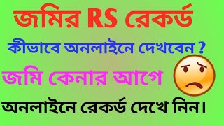 CheckOnlineRsRecord হালদাগ সাবেকদাগ  How to Check Online Land Rs Record amp Mutation Or Khotiyan [upl. by Francoise]