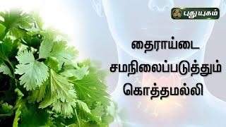 தைராய்டை சமநிலைப்படுத்தும் கொத்தமல்லி DrMSUshaNandhini  Iniyavai Indru [upl. by Netsrak247]