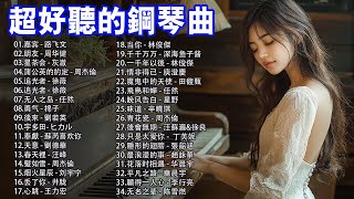 鋼琴曲輕音樂 2024  最好的器樂鋼琴歌曲（流行鋼琴音樂）嘉宾  路飞文 朋友  周华健 星茶会  灰澈 蒲公英的約定  周杰倫 [upl. by Annaohj]