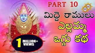 Midde Ramulu Ellamma Oggu Katha Vol 10  Telangana Devotional Songs [upl. by Carolle752]