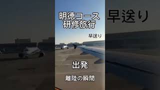 星城高校 明徳コース ～ 研修旅行：九州コース 出発 ～ 星城高校 修学旅行 [upl. by Gies]