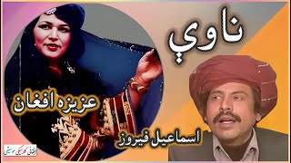 AZIZA AFGHANISMAEEL FEROZ  اسماعيل فيروز عزيزه افغان  Nawi ناوې  afghanimusic موسیقی kabul [upl. by Antonio]