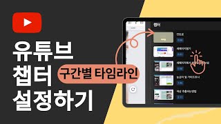 유튜브 영상 구간별로 나누기 타임라인 챕터 설정방법 유튜브 유튜브강의 유튜브기초 [upl. by Garmaise780]