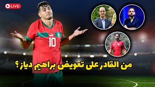 لماذا لم تنجح لحد الأن ثنائية زياش و براهيم دياز ؟ من القادر على تعويض نجم ريال مدريد ؟ [upl. by Immak]