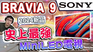 麥士音響｜ SONY BRAVIA 9 旗艦 MiniLED 電視開箱  史上最強的MiniLED電視🤩 到底神秘黑科技是什麼😨SONY 電視 BRAVIA [upl. by Ainimre]