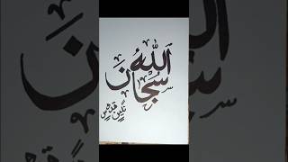 SubhanAllah in Arabic Calligraphy ❣️ [upl. by Ddot495]