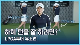 LPGA Tips  유소연  하체 턴을 잘 하려면 [upl. by Enelcaj462]