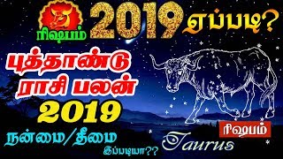 2019 ரிஷப ராசி புத்தாண்டு ராசி பலன்கள்  2019 Rishabha Rasi New Year Rasi Palan 20192020 [upl. by Llewoh139]