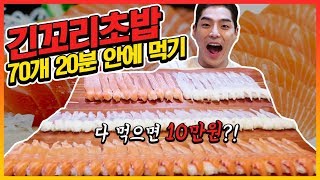 긴꼬리초밥 70개 도전먹방 20분내에 다 먹으면 10만원 sushi 70pieces Challenge Mukbang Eatingshow [upl. by Novyaj]