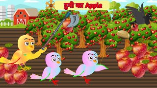 टुनी का apple। Tuni ka Apple Hindi Moral Story Tuni chidiyaTuni chidiya Cartoon Hindi cartoon [upl. by Oramug]