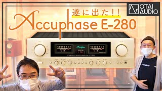 Accuphaseの新作プリメインアンプ「E280」を試聴しました。待ってました！ [upl. by Candace]