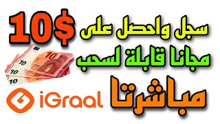 موقع igraal يعطيك 10 لمجرد التسجيل قابلة لسحب quotفرصة لا تعوضquot [upl. by Merry275]