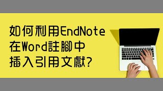 如何利用EndNote在Word註腳中插入引用文獻 臺大圖書館一分鐘充電站20220519 [upl. by Annol]