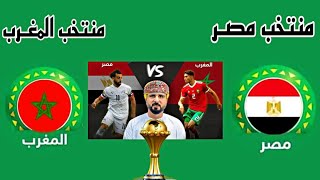 مباراة منتخب مصر والمغرب اليوم في كأس أمم أفريقيا دور ال8  كاس الامم الافريقية [upl. by Naggem]