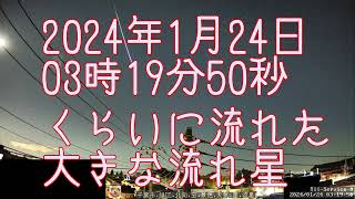 2024年1月24日03時19分50秒くらいに流れた大きな流れ星🌠：（カノープスさんからのご報告）：ちー・サービス・北向きカメラ [upl. by Atauqal]