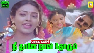 Nee Thaane Naal Thorum Naan Video Song  Paattu Vaathiyar  Ilaiyaraaja  Sawarnalatha  K J Yesdas [upl. by Eustasius240]