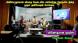 தேர்தலில் நின்ற முதல் அனிமேஷன் பொம்மை Hollywood movies in tamil mr tamilan voice over movies [upl. by Hahsi]