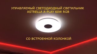 ОБЗОР ASTRELLA APLAY 60W RGB R530SHINY220VIP20 СО ВСТРОЕННОЙ КОЛОНКОЙ [upl. by Eet]