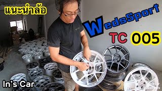 แนะนำล้อ WedsSport TC005  Info In’s Car EP8 [upl. by Nivar569]