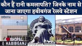 Bhopal News Habibganj Railway Station का नाम अब Rani Kamlapati  Rani Kamlapati Palace History [upl. by Kcirdor473]