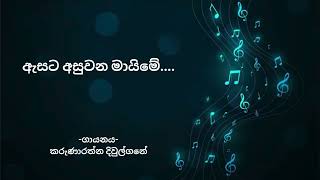 Asata Asuwana Maime  ඇසට අසුවන මායිමේ  Karunarathna Divulgane  With Sinhala Lyrics [upl. by Aetnuahs195]