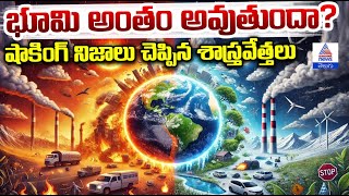 Future of Earth భూమి అంతం కాబోతుందా  Shocking Revelations by Scientists [upl. by Enak]