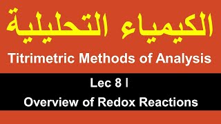 Titrimetric Methods of Analysis ǀ Lec 8 ǀ Overview of Redox Reactions [upl. by Dante]