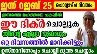 Rajab 25 Dikr Dua Majlis റജബ് 25 ദിക്ർ ദുഅ മജ്‌ലിസ് [upl. by Nedmac]