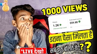 1000 views par kitne paise milte hai 2024  1000 views  60 1k views par kitne paise milte hain [upl. by Amsab829]