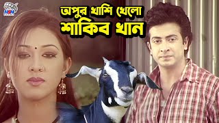 অপুর খাসি খেলে শাকিব খান  Bangla Movie Comedy Clips  Shakib Khan  Apu Biswas  Amit Hasan [upl. by Alah]