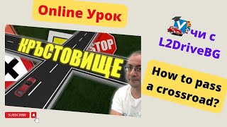 Урок Правила за преминаване през кръстовище  How to cross an intersection SUB [upl. by Patterman274]