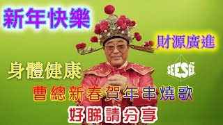 曹總賀年串燒歌！  See See TVB [upl. by Zirtaeb549]