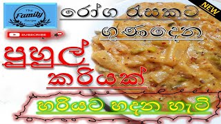 මහත් වෙන්න කැමති අයට මෙන්න රසම රස පුහුල් ව්‍යංජනය  Puhul Curry by The Family Recipe [upl. by Marlow]