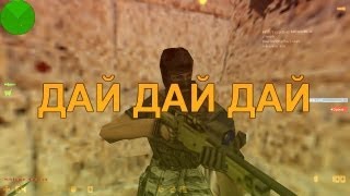 КАК ПРОСИТЬ AWP [upl. by Odnarb]