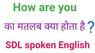 How are you ka matlab kya hota hai हाउ आर यू इन हिंदी मीनिंग l SDL spoken English [upl. by Niledam]