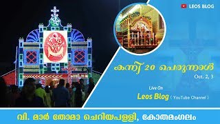 Marthoma cheriapally kothamangalam kanni 20 perunnal live stream  Leos Blog [upl. by Hessler]