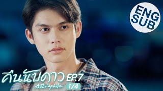 Eng Sub คืนนับดาว Astrophile  EP7 14 [upl. by Lasko393]