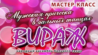 Мастеркласс «Мужская прическа в бальных танцах» от НАБТ «Вираж» [upl. by Collins273]